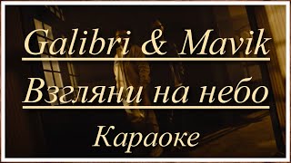 Galibri & Mavik - Взгляни на небо (караоке)