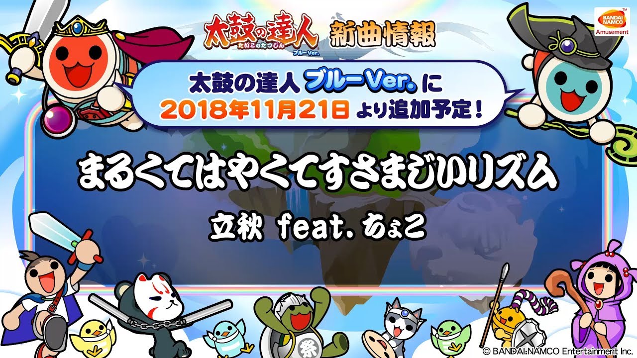太鼓の達人 ブルーVer.】まるくてはやくてすさまじいリズム / 立秋