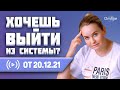 КАК ВЫЙТИ ИЗ МАТРИЦЫ | Матрица и просветление | Уровни матрицы | Законы матрицы