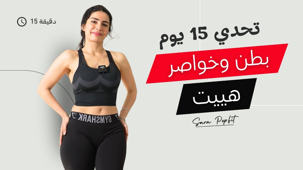 تحدي 15 يوم | اقوى تمارين في البيت لبطن مسطحة وخصر نحيف