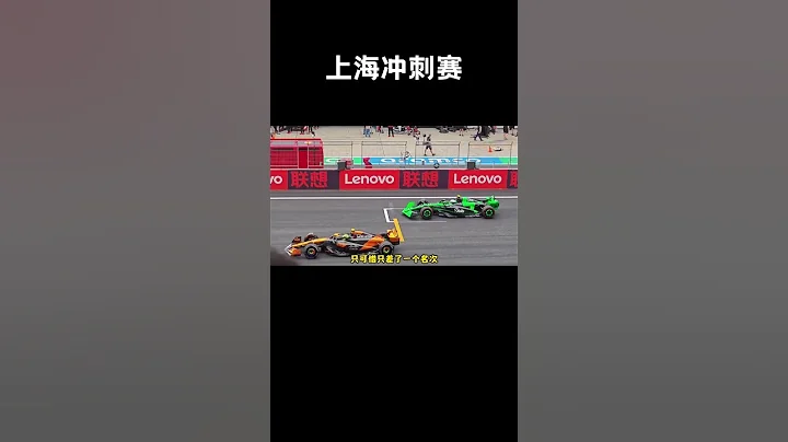 F1上海站衝刺賽，周冠宇獲得第九，就差一個車位獲得積分，維斯塔潘第一，漢密爾頓第二#汽車 #科普 #car - 天天要聞