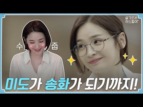 📺 ep.01 | 미도, 그렇게 송화가 되다 | 슬기로운 하드털이