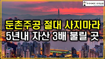 둔촌주공 절대 사지마라 5년내 자산 3배 불릴 곳