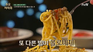 Wednesday Foodtalk 이탈리아 정통 볼로네즈, 권혁수 뼛속부터 아쉬움 한가득 ㅜㅜ 190214 EP.194