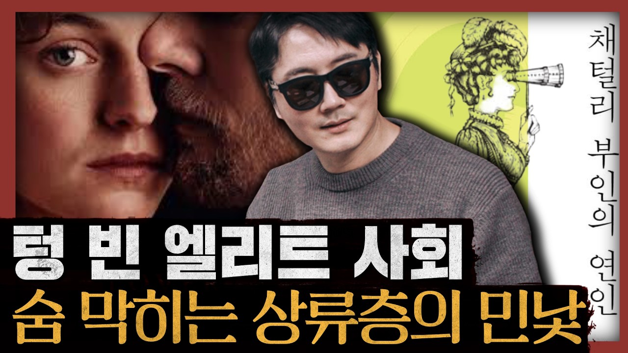 [일당백] 왜 귀족이 가정부에게 지배당하나?냉혹한 사업가가 철부지 아이로 퇴행한 까닭은? : 채털리 부인의 연인 2부