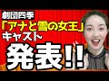 「アナと雪の女王」キャスト発表!劇団四季元俳優の本音