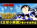 一口氣看完 足球小將翼 青少年世界盃 雷獸射門 龍捲風射門 反動蹴速迅炮射門 足球變成格鬥漫畫就是從這部開始 一口氣看完 足球小將翼 青少年世界盃 雷獸射門 龍捲風射門 反動蹴速迅炮射門 足球變成格鬥漫畫就是從這部開始
