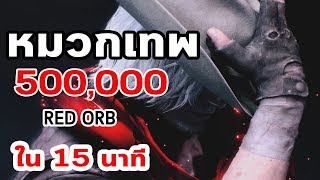 Devil May Cry 5 : หมวกเทพ ! ฟาร์ม Red Orbs 500,000 ใน 15 นาที
