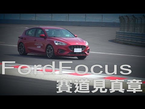 Ford Focus MK4 5D 扭力樑行不行? 麗寶賽道見真章 -廖怡塵 【全民瘋車Bar】