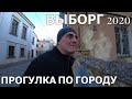 ВЫБОРГ 2020/влог прогулка по городу