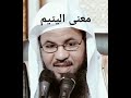 معنى اليتيم الدكتور محمد علي الشنقيطي
