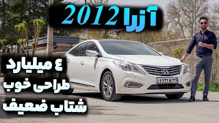 آزرا 2012 بخریم یا نه؟ تست و بررسی با سالار ریویوز