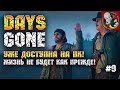 Days Gone вышла на ПК! Жизнь уже не будет как прежде! [Прохождение #9]