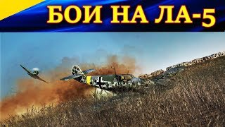 Бои на истребителе  Ла-5 (с переговорами) ЧИТЕРСКИЕ ББ-ШЕЧКИ. IL-2 Sturmovik Battle of Stalingrad