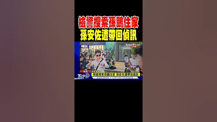 檢警搜索孫鵬住家 孫安佐遭帶回偵訊｜TVBS新聞 @TVBSNEWS01 - 天天要聞