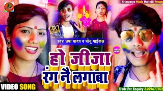 #Holi Viral Video || हो जीजा रंग नै लगाबा || Usha Yadav & Monu Michael || Holi Special Song 2022