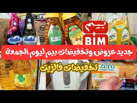 جديد عروض وتخفيضات بيم ليوم الجمعة 4اكتوبر     4  2024