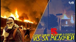 5 САМЫХ ДИКИХ ИСТОРИЙ О БУНТАХ ИЗ-ЗА МЕЛОЧЕЙ