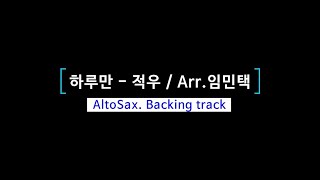 [악보영상MR] 하루만 / 적우 | Arr.임민택 / 알토색소폰 MR (AltoSax Backing Track)