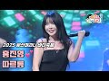홍진영 따르릉 250719 4K 세로직캠 2025 인천 영종도 왕산마리나 바다축제 ホンジニョン Ring Ring Fancam 홍진영 따르릉 250719 4K 세로직캠 2025 인천 영종도 왕산마리나 바다축제 ホンジニョン Ring Ring Fancam