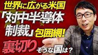 中国経済カウントダウン！世界に広がる米国｢対中半導体制裁｣包囲網！株式市場も敏感に反応。裏切りそうな国は？｜上念司チャンネル ニュースの虎側