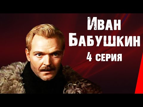 Иван Бабушкин (4 серия)  (1985) фильм