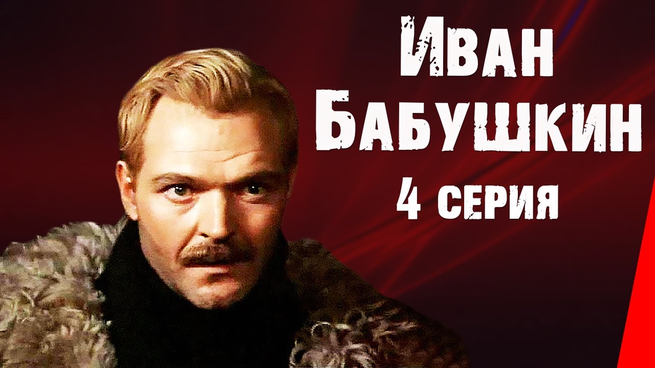 Иван Бабушкин (4 серия) (1985) фильм