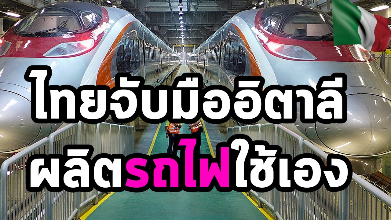 ก้าวสำคัญไทยจับมืออิตาลีผลิตรถไฟใช้เอง ยกระดับเทคโนโลยีระบบรางสู่มาตรฐานยุโรป EP125