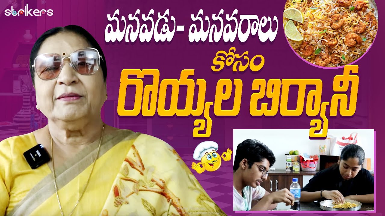 మనవడు మనవరాలు కోసం రొయ్యల బిర్యానీ || Prawns Biryani || Vijaya Durga || Vijay Durga Vlogs | Strikers