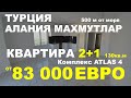 Квартира 2+1 Новостройка ATLAS 4 от 83 000 Евро. Турция Аланья Махмутлар