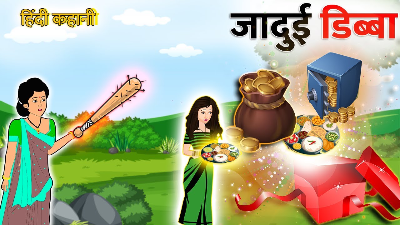 जादुई डिब्बा | Magical Box | Bedtime Stories | Magical Stories | #hindistories #bedtimestories