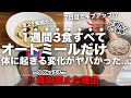 【超神回】1週間3食すべてオートミールだけ食べると人間こうなる...