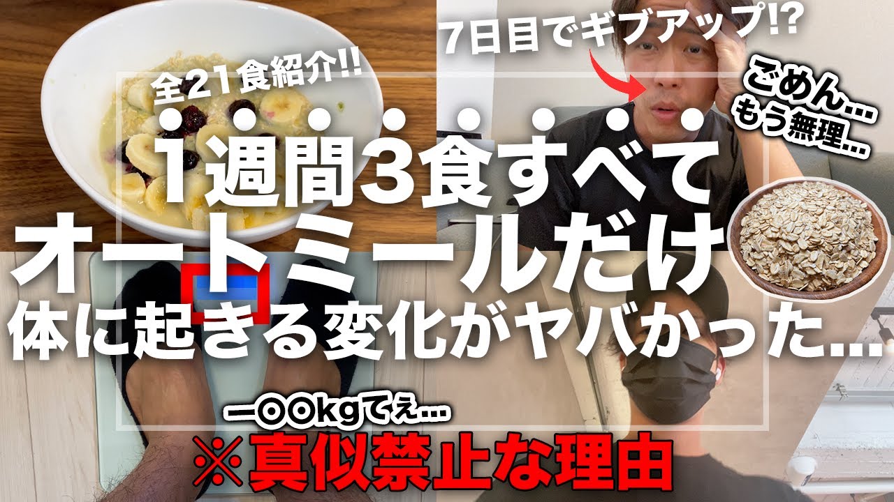 【超神回】1週間3食すべてオートミールだけ食べると人間こうなる...