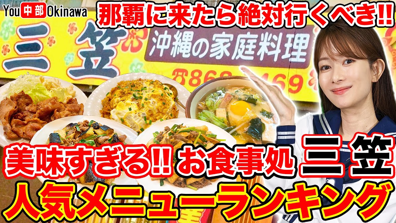 沖縄で超人気の大衆食堂【お食事処 三笠】人気メニューベスト5