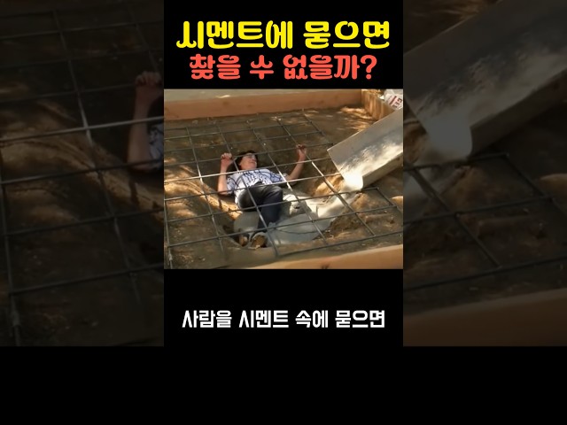 시멘트에 묻으면 찾을 수 없을까?
