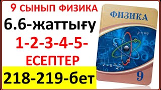картинка: 9 сынып физика 6.6-жаттығу 218-219-бет 1-2-3-4-5-есептер | 9 сынып физика 6.4-жаттығу  218-219-бет