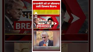 US IRAN Ceasefire :ਨਾਕਾਬੰਦੀ ਹਟੇ ਤਾਂ ਗੱਲਬਾਤ ਲਈ ਤਿਆਰ ਇਰਾਨ  | Abp Sanjha | #shorts