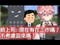 61姐 黑心企業 前上司 想找lui姐回去w 【鷹嶺琉衣/hololive】