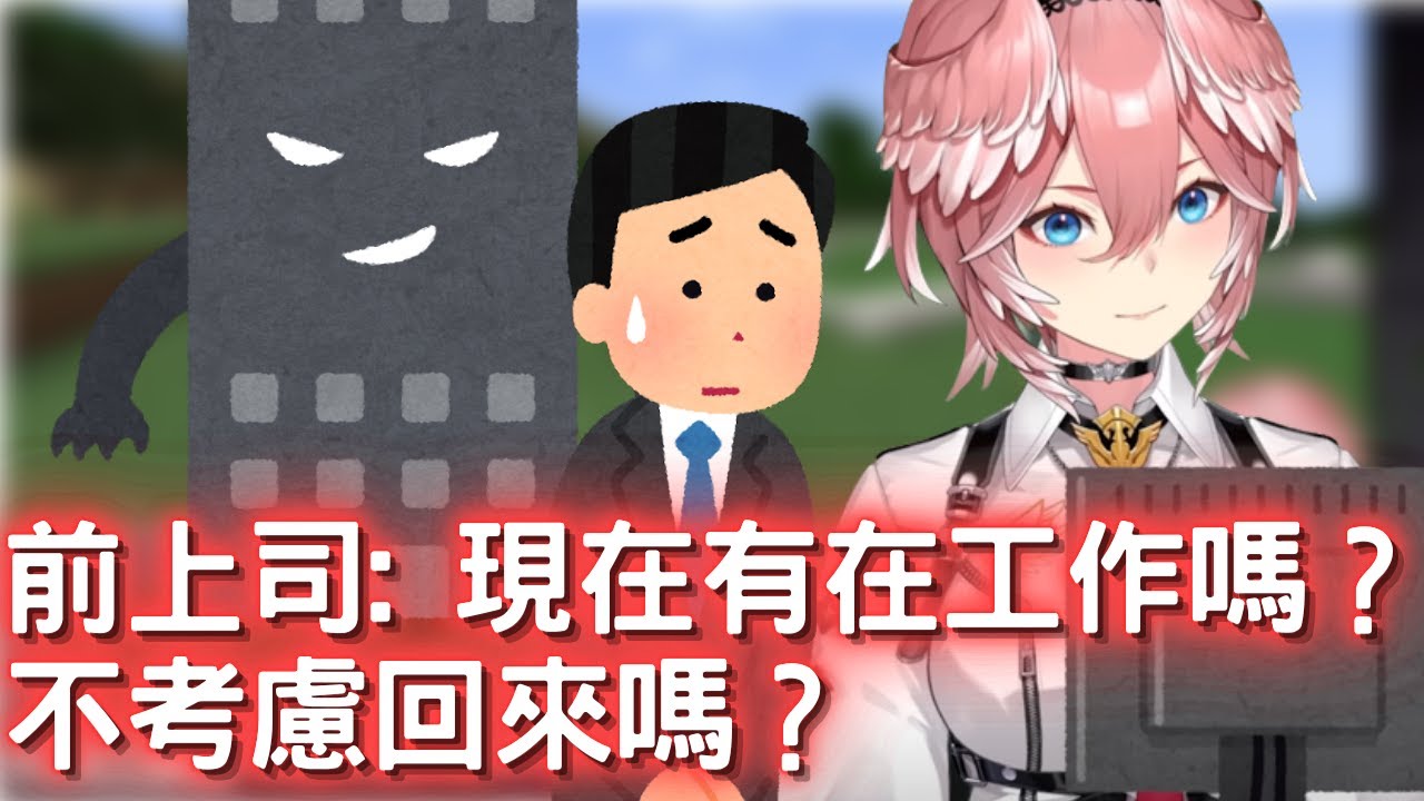 61姐 黑心企業 前上司 想找lui姐回去w  【鷹嶺琉衣/hololive】