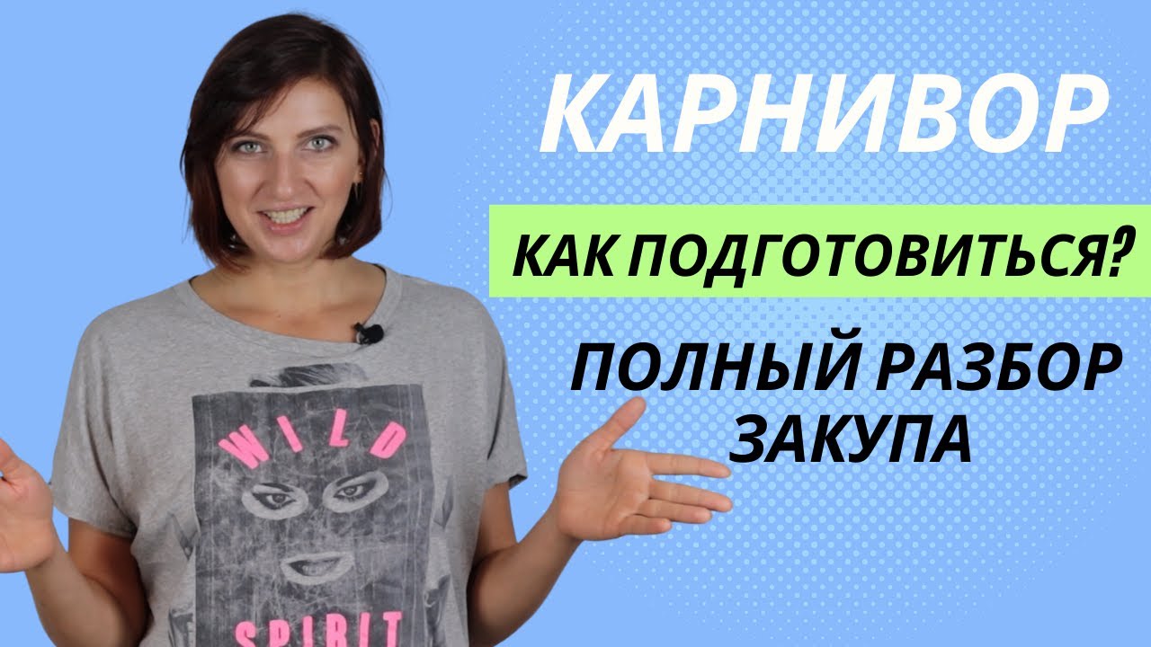 КАРНИВОР|  Как подготовиться + ПОЛНЫЙ РАЗБОР ЗАКУПА