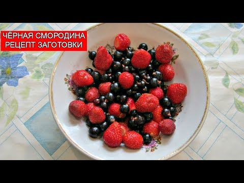 Чёрная Смородина | Варенье из Чёрной Смородины без варки | Black Currant Jam