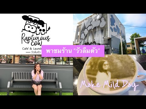 รีวิวร้านอาหารเปิดใหม่ Rapturous Cow Cafe & Laundry สาขาบางบัวทอง อร่อยมากกก!!