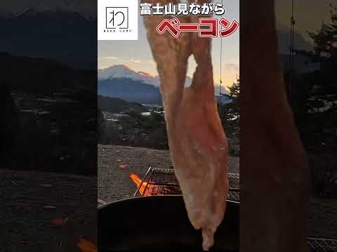 【キャンプ】富士山見ながらベーコンを食べる #short #shorts #キャンプ #ソロキャンプ #キャンプ飯 #ベーコン #富士山 #camp #camping