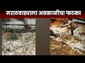 Marthwada Unseasonal Rain | अवकाळीमुळे मराठवाड्यात शेतपिकांचं मोठं नुकसान  | Marathi News