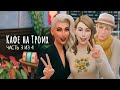 Кафе на Троих: Летний пикник и Романтичное Настроение | Стрим 3 | Симс 4