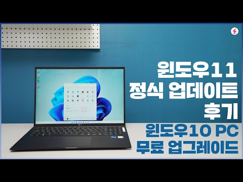 윈도우11 정식 배포! 설치 방법 및 후기 (윈도우10 노트북 무료 업그레이드) [4K]