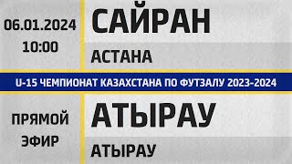 &quot;Cайран&quot; Астана - &quot;Атырау&quot; Атырау  (06.01.2024) U-15. Прямой эфир