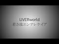 UVERworld - 若さ故エンテレケイア