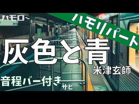 灰色と青 ハモリパート 音程バー サビ 米津玄師 菅田将暉
