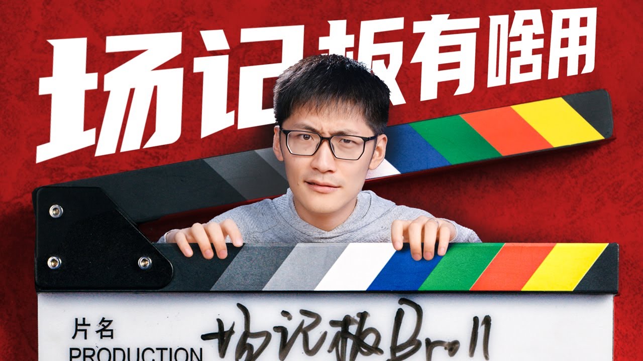 价格从几十元到一两万，剧组必备的场记板究竟有啥用？